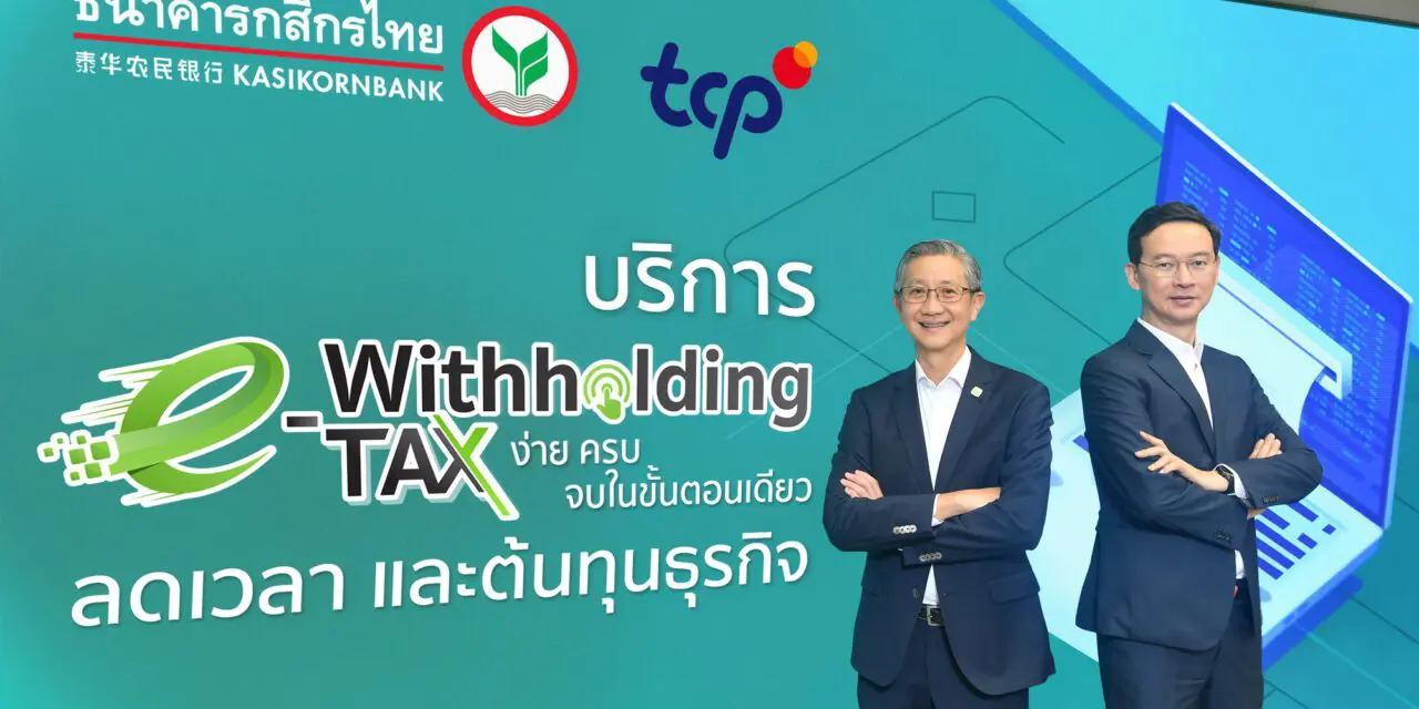 กสิกรไทยหนุนกลุ่มธุรกิจ TCP จัดการภาษีหัก ณ ที่จ่าย    ลดเวลา ลดต้นทุน และเพิ่มศักยภาพธุรกิจ