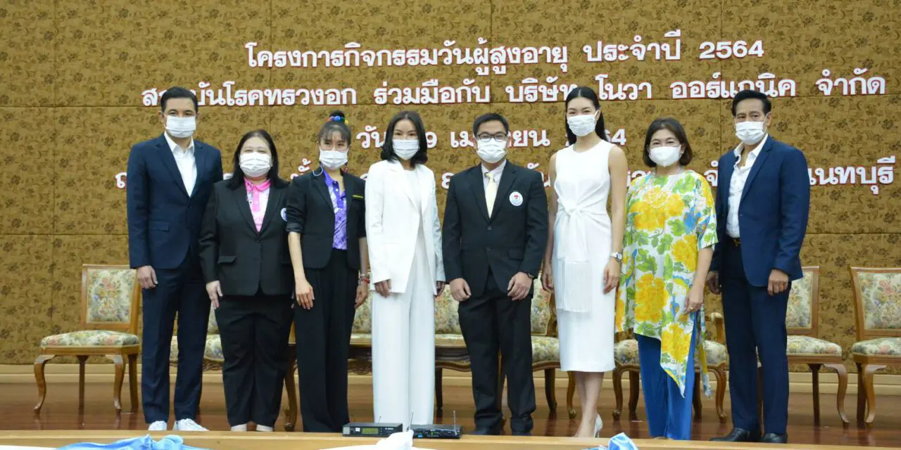 โครงการกิจกรรมวันผู้สูงอายุ ประจำปี 2564 โดย“โนวา ออร์แกนิค” จับมือสถาบันโรคทรวงอก