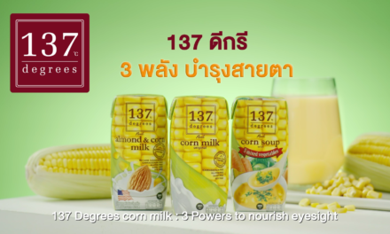 ข้าวโพด ธัญพืชมีดีที่ช่วยบำรุงสายตา     ในปัจจุบันเราใช้สายตากับคอมพิวเตอร์ สมาร์ทโฟนและจอต่าง ๆ เป็นเวลานานติดต่อกัน  ทำให้มีโอกาสเสี่ยงสูงเกิดโรค คอมพิวเตอร์วิชั่นซินโดรม เช่น ปวดแสบตา ตามัว ตาแห้ง  จอประสาทตาเสื่อมก่อนเวลา  การเลือกรับประทานอาหารที่ประโยชน์ต่อสายตา ก็เป็นวิธีธรรมชาติที่สามารถช่วยดูแลสายตาได้ทางหนึ่ง ซึ่งอาหารที่มีประโยชน์ต่อสายตา ที่จะขอแนะนำคือ ข้าวโพด   ข้าวโพด เป็นธัญพืชที่อุดมไปด้วยแร่ธาตุและวิตามินที่ช่วยดูแลสายตา โดยเฉพาะมีลูทีนและซีแซนทีน สารธรรมชาติที่เป็นส่วนประกอบสำคัญในจุดรับภาพจอประสาทตาและเลนส์ตา ทั้งสองชนิดนี้จะทำหน้าที่ช่วยกรองหรือป้องกันรังสีจากแสงแดดที่เป็นอันตรายต่อดวงตา และช่วยปกป้องเซลล์ของจอประสาทตาไม่ให้ถูกทำลาย โดยการลดอนุมูลอิสระที่เป็นสาเหตุของอาการผิดปกติทางสายตา และยังช่วยดูดซับแสงสีน้ำเงินจากจอคอมพิวเตอร์หรือโทรศัพท์มือถือ ช่วยชะลอการเกิดต้อกระจกและโรคจอประสาทตาเสื่อม ทำให้จอตาไม่เสื่อมเร็ว  137 ดีกรีขอแนะนำผลิตภัณฑ์นมข้าวโพดหวาน 3 สูตรใหม่ ที่สะดวก สะอาด เหมาะสำหรับผู้ทานเจ  ผู้แพ้นมวัว และ ผู้แพ้ถั่วเหลืองมีให้เลือก 3 สูตร คือ นมอัลมอนด์สูตรผสมนมข้าวโพด ที่เพิ่มคุณประโยชน์และความอร่อยเป็นสองต่อจากข้าวโพดและนมอัลมอนด์คั้นสดจากถั่วเต็มเมล็ด  สูตรที่สองคือ นมข้าวโพดสูตรดั้งเดิมที่ให้รสอร่อย หอมจากข้าวโพดหวานสด และที่พิเศษสุดคือนมข้าวโพดสูตรซุปผสมผักรวม ซึ่งเป็นซุปบรรจุกล่องวีแกนครั้งแรกของเอเชีย ที่ให้ไฟเบอร์สูงและคุณค่าอาหารจากข้าวโพดและผัก 5 ชนิด คือ แครอท, ฟักทอง, คะน้า, กะหล่ำ และหอมใหญ่  นมข้าวโพด 137 ดีกรี มีให้เลือก 2 ขนาดคือ ขนาด180 มล. และขนาด 1 ลิตร วางจำหน่ายผ่านช่องทาง LINE official ของบริษัท @137degrees (มีเครื่องหมาย@) ซูเปอร์มาร์เกต และร้านค้าชั้นนำทั่วไป