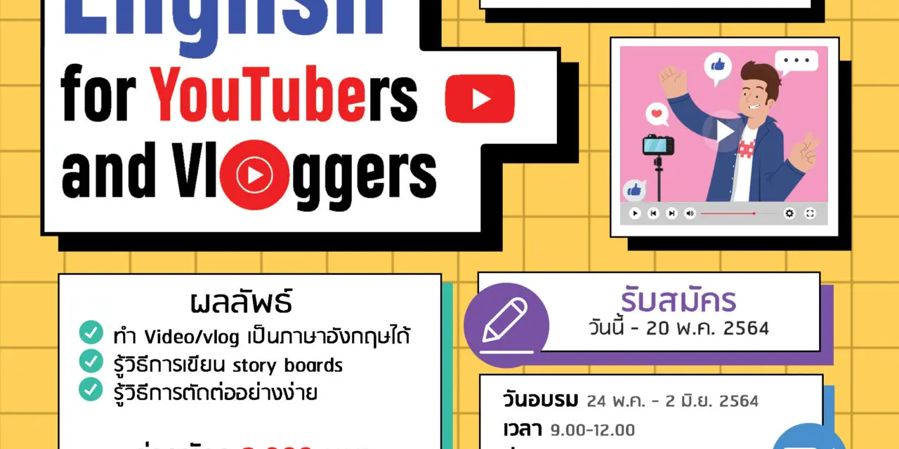 สถาบันภาษา ม.รังสิต จัดอบรม Communicative English for YouTubers and Vloggers