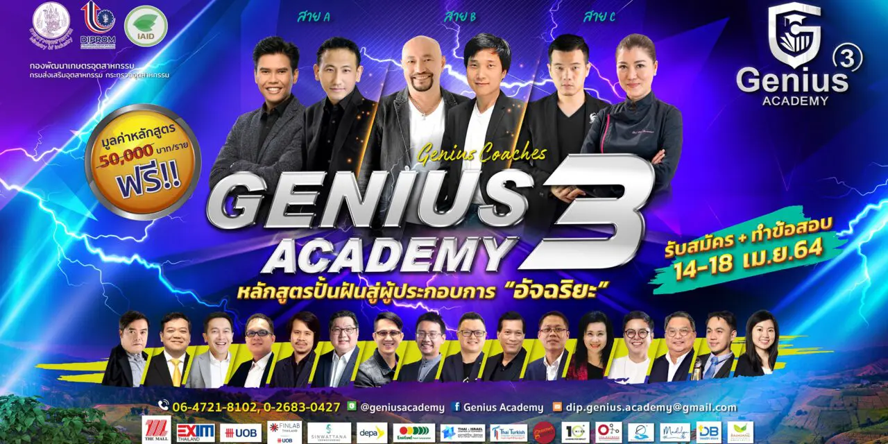 โครงการ Genius Academy 3 เปิดรับสมัครผู้ประกอบการเข้าร่วมโครงการ  เพื่อสร้างอัจฉริยะทางธุรกิจโดยนักปั้นอัจฉริยะมืออาชีพ 14 – 18 เม.ย. นี้