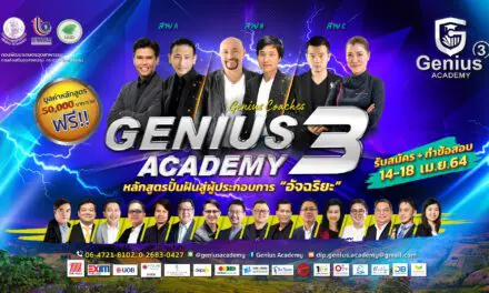 โครงการ Genius Academy 3 เปิดรับสมัครผู้ประกอบการเข้าร่วมโครงการ  เพื่อสร้างอัจฉริยะทางธุรกิจโดยนักปั้นอัจฉริยะมืออาชีพ 14 – 18 เม.ย. นี้