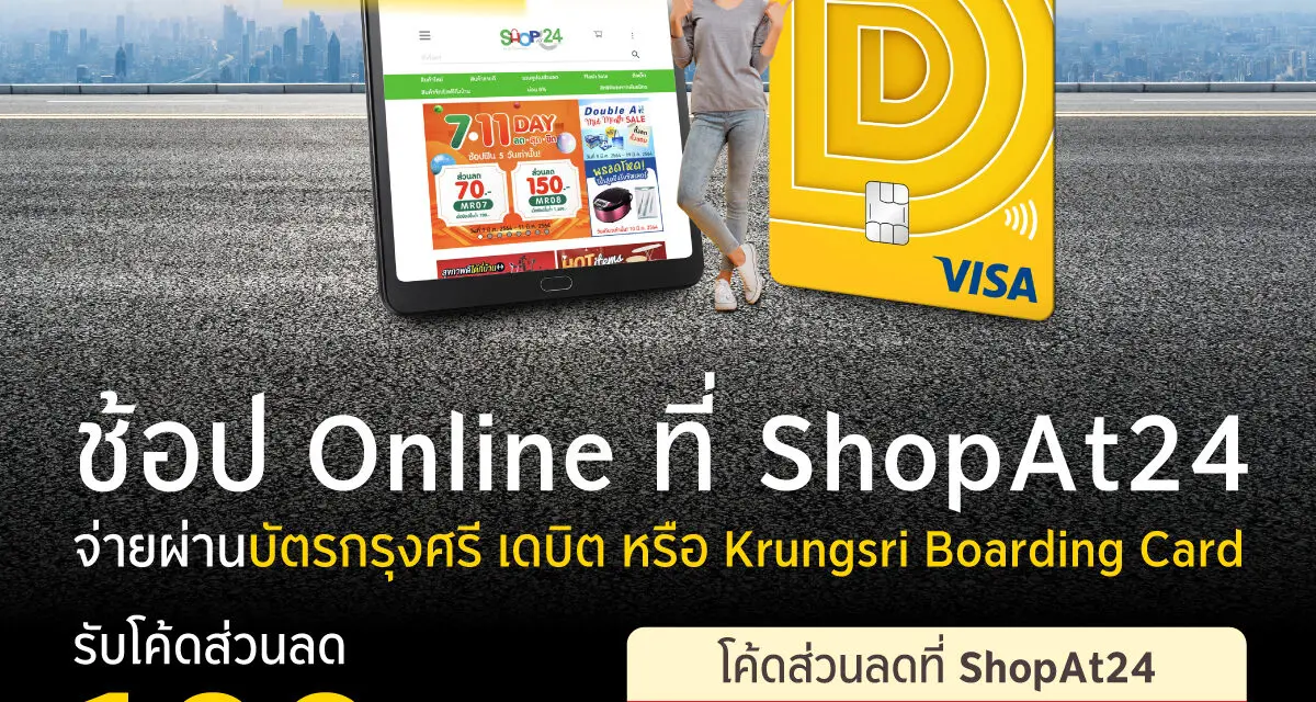 บัตรกรุงศรีเดบิตแจกส่วนลดช้อปออนไลน์ที่ ShopAt24