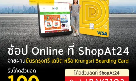 บัตรกรุงศรีเดบิตแจกส่วนลดช้อปออนไลน์ที่ ShopAt24