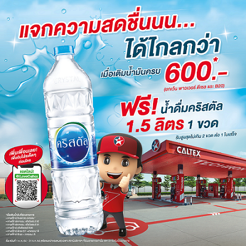 เติมคาลเท็กซ์ ครบ 600 บาท รับฟรีน้ำดื่มคุณภาพ คริสตัล ขนาด 1.5 ลิตร 1 ขวด