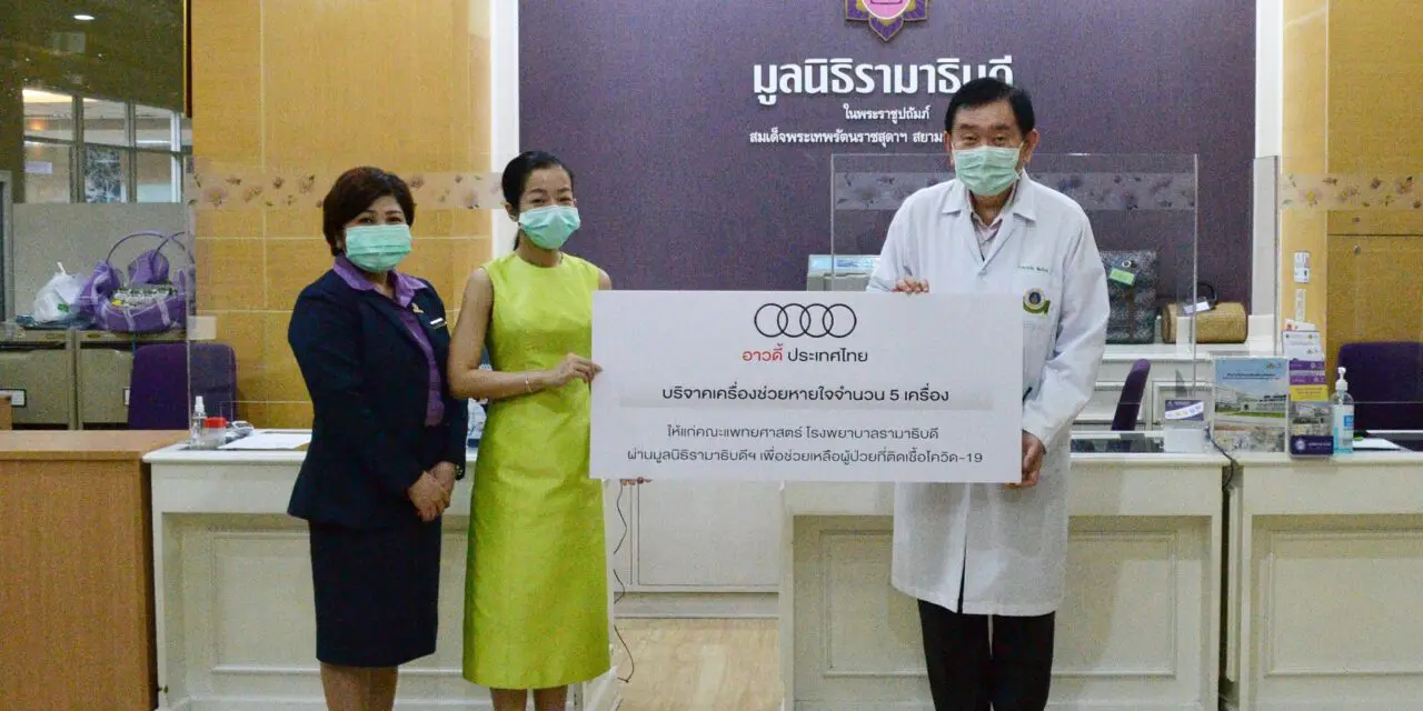 อาวดี้ ประเทศไทย ร่วมส่งกำลังใจและสนับสนุนการทำงานของบุคลากรทางการแพทย์    บริจาคเครื่องช่วยหายใจช่วยผู้ป่วยติดเชื้อโควิด-19 ให้โรงพยาบาลรามาธิบดี