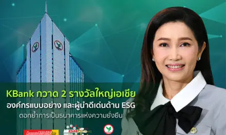 กสิกรไทย คว้า 2 รางวัลยกย่องการดำเนินธุรกิจด้านสิ่งแวดล้อม สังคม และธรรมาภิบาลที่ดีในระดับเอเชีย