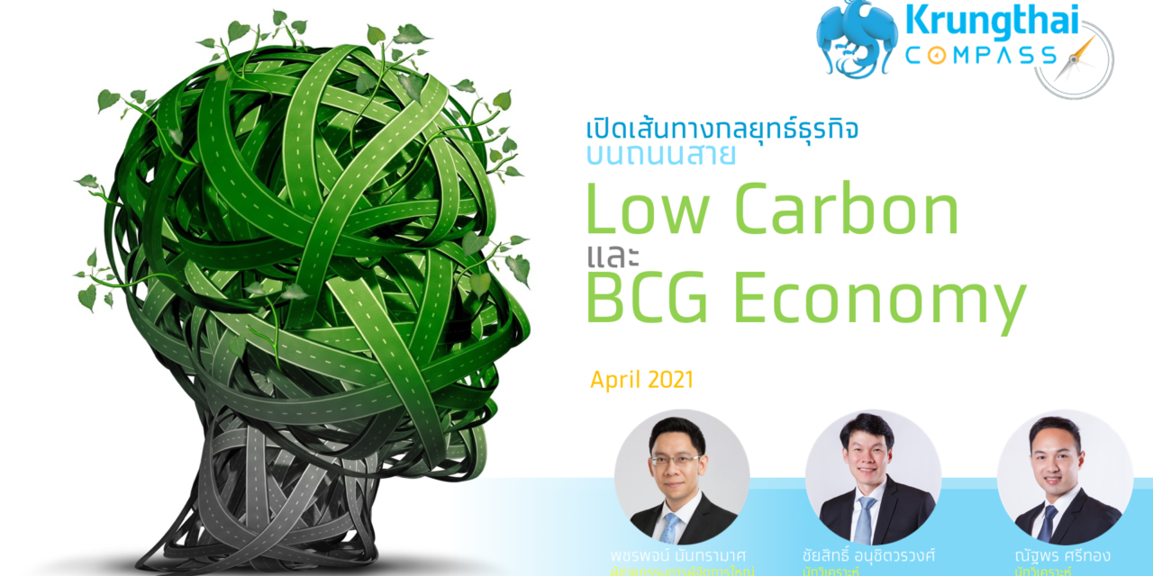 กรุงไทยแนะภาคธุรกิจเริ่มประเมิน Carbon Footprint และใช้โมเดล BCG สร้างโอกาส รับสังคมคาร์บอนต่ำ