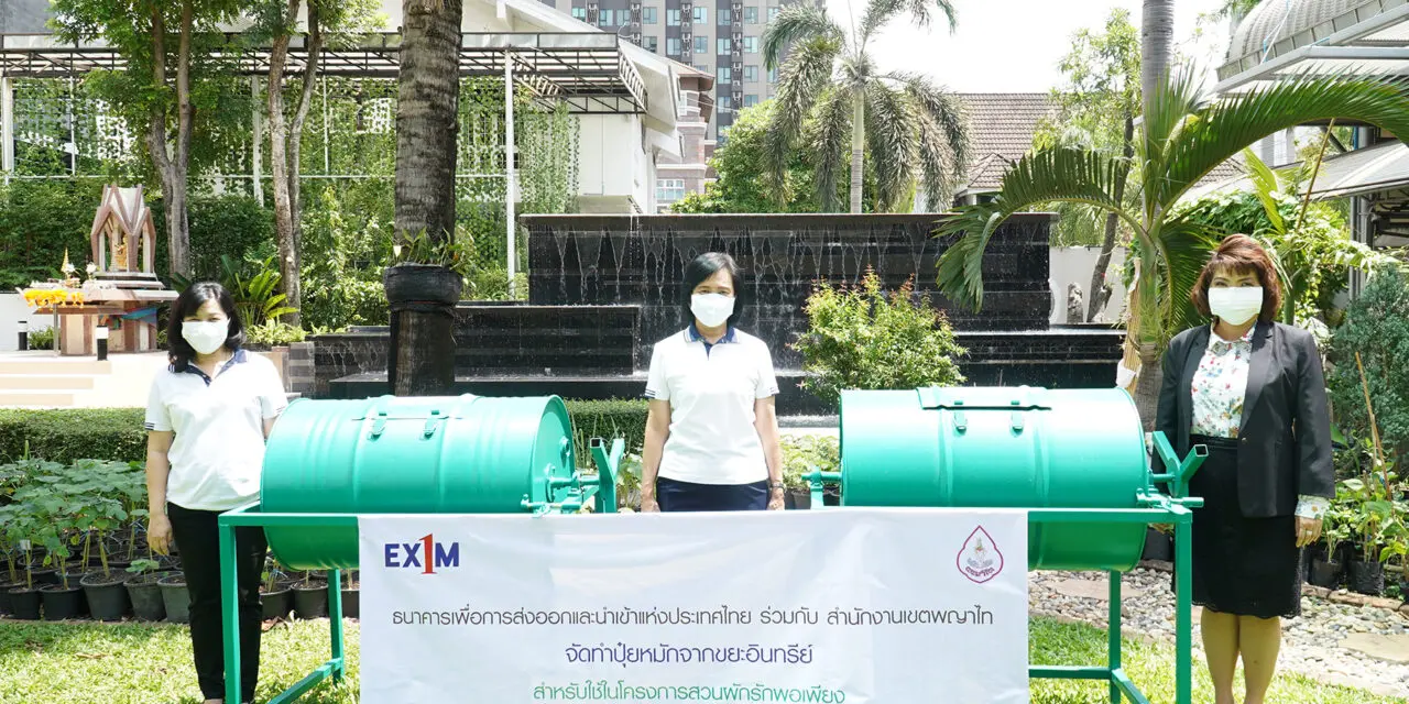 EXIM BANK และสำนักงานเขตพญาไท จัดทำปุ๋ยหมักจากขยะอินทรีย์ ใช้บำรุงพืชผักปลอดสารพิษในโครงการ “สวนผักรักษ์พอเพียง”