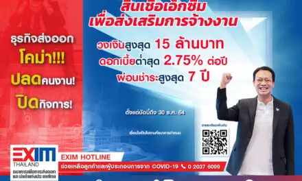 EXIM BANK ขยายสินเชื่อดอกเบี้ย 2.75% ต่อปี  พยุงกิจการส่งออกและธุรกิจเกี่ยวเนื่องรักษาการจ้างงานในวิกฤตโควิด-19