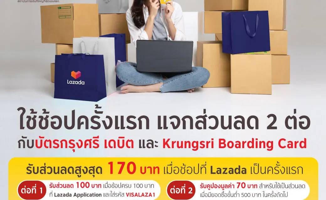 กรุงศรี แจกส่วนลดช้อปออนไลน์ 2 ต่อ เมื่อช้อปครั้งแรกที่ Lazada