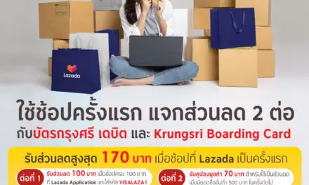 กรุงศรี แจกส่วนลดช้อปออนไลน์ 2 ต่อ เมื่อช้อปครั้งแรกที่ Lazada