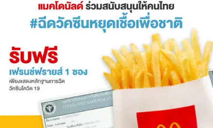 แมคพร้อม!  แมคโดนัลด์ ร่วมสนับสนุนคนไทยฉีดวัคซีนหยุดเชื้อเพื่อชาติ  โชว์ใบรับรองฉีดวัคซีน รับฟรี! เฟรนช์ฟรายส์ ที่แมคโดนัลด์ทั่วประเทศ  พนักงานหยุดเพิ่ม 1 วัน เมื่อฉีดวัคซีน