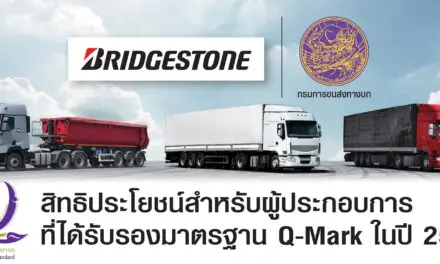 บริดจสโตนจับมือกรมขนส่งทางบก มอบสิทธิประโยชน์ต่อเนื่องในปี 2564 สำหรับผู้ประกอบการที่ได้มาตรฐาน Q-Mark ทั่วประเทศ