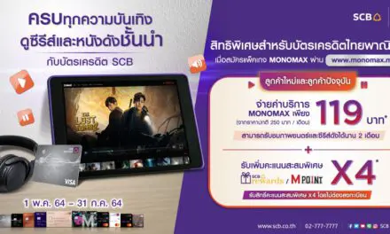 ลูกค้า “บัตรเครดิต SCB” จ่ายสุดคุ้ม 119 บาท ดูหนังดูซีรีส์ได้ 2 เดือน