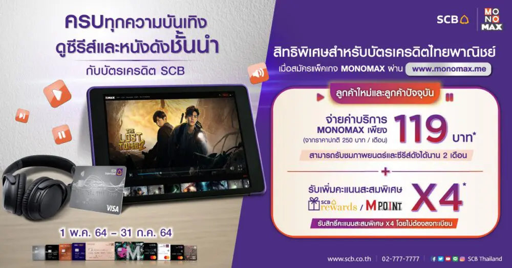 ลูกค้า “บัตรเครดิต SCB” จ่ายสุดคุ้ม 119 บาท ดูหนังดูซีรีส์ได้ 2 เดือน