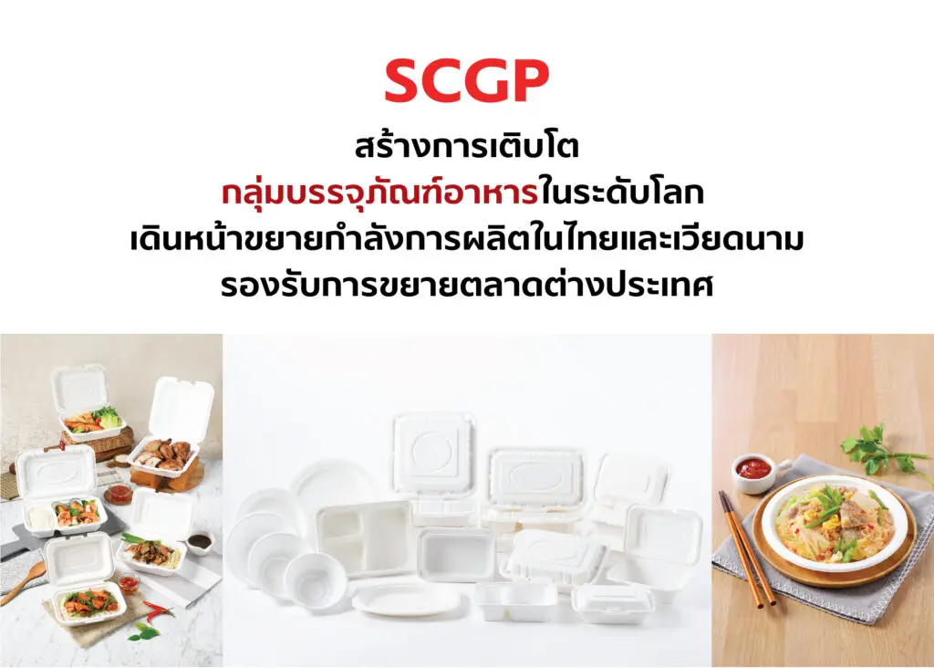 บริษัทเอสซีจี แพคเกจจิ้ง จำกัด (มหาชน) หรือ SCGP