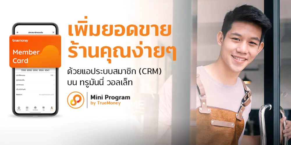 ทรูมันนี่ สนับสนุนร้านค้าเติบโต เปิดบริการแอปฯ ระบบสมาชิกครบวงจร ‘Membership Mini Program’ บนทรูมันนี่ วอลเล็ท ช่วยเพิ่มฐานลูกค้าใหม่และยอดขาย สู้วิกฤติโควิด-19