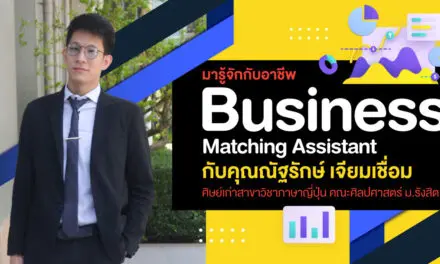 มารู้จักกับอาชีพ Business Matching Assistant  กับคุณณัฐรักษ์ เจียมเชื่อม ศิษย์เก่าสาขาวิชาภาษาญี่ปุ่น คณะศิลปศาสตร์ ม.รังสิต