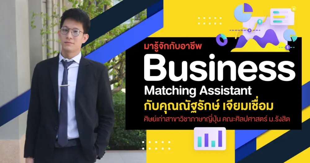 มารู้จักกับอาชีพ Business Matching Assistant  กับคุณณัฐรักษ์ เจียมเชื่อม ศิษย์เก่าสาขาวิชาภาษาญี่ปุ่น คณะศิลปศาสตร์ ม.รังสิต