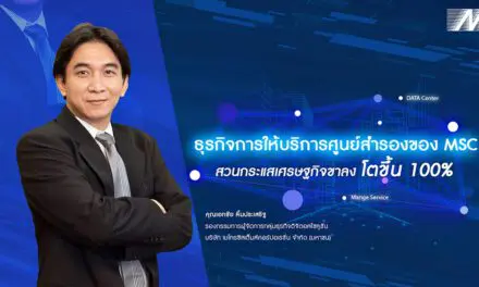 ธุรกิจการให้บริการศูนย์สำรองของ MSC สวนกระแสเศรษฐกิจขาลงโตขึ้น 100%