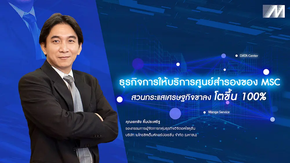 ธุรกิจการให้บริการศูนย์สำรองของ MSC สวนกระแสเศรษฐกิจขาลงโตขึ้น 100%