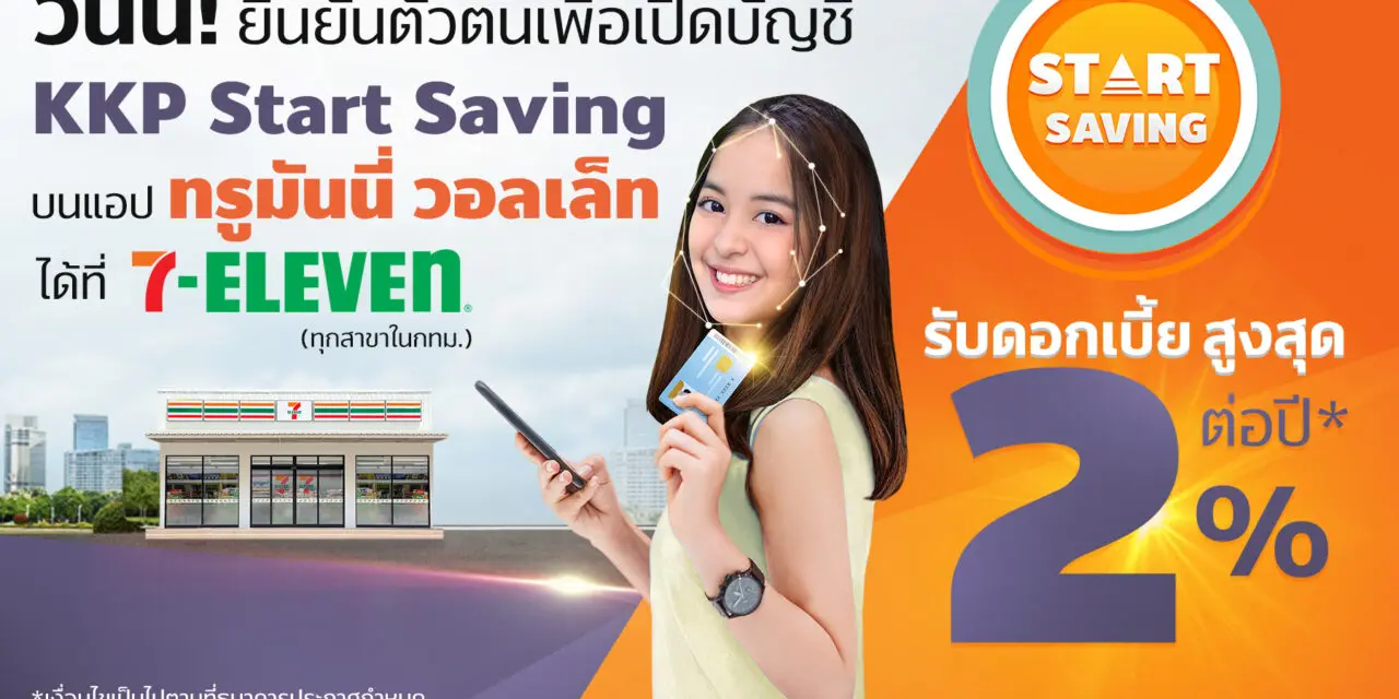 “ธ.เกียรตินาคินภัทร” ร่วมกับ “ทรูมันนี่” ชูดอกเบี้ยเงินฝาก “KKP Start Saving”  สูงถึง 2% เพิ่มทางเลือกการออมเงินยุคโควิด-19