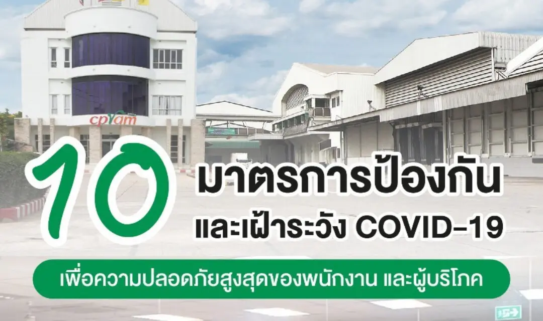 ซีพีแรม ยังคงคุมเข้มมาตรการป้องกัน และเฝ้าระวัง COVID-19  ปล่อย 10 มาตรการสำคัญ เพื่อความปลอดภัยสูงสุดของพนักงาน และผู้บริโภค