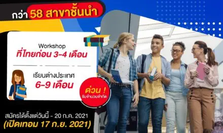 ม.รังสิต เปิดรับสมัคร Joint Master Programs รุ่น 15 เรียนต่อ ป.โท เมืองนอก กว่า 58 หลักสูตร