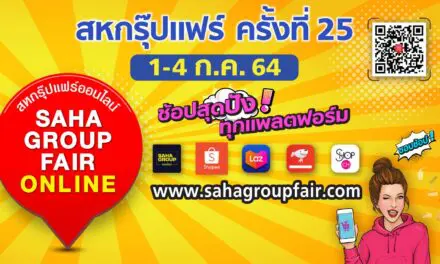 “สหกรุ๊ปแฟร์ ครั้งที่ 25” ช้อปสุดปัง ทุกแพลตฟอร์ม  ลดกระหน่ำสูงสุด 80% พร้อมส่วนลด On Top อีกมากมาย 1-4 ก.ค.นี้