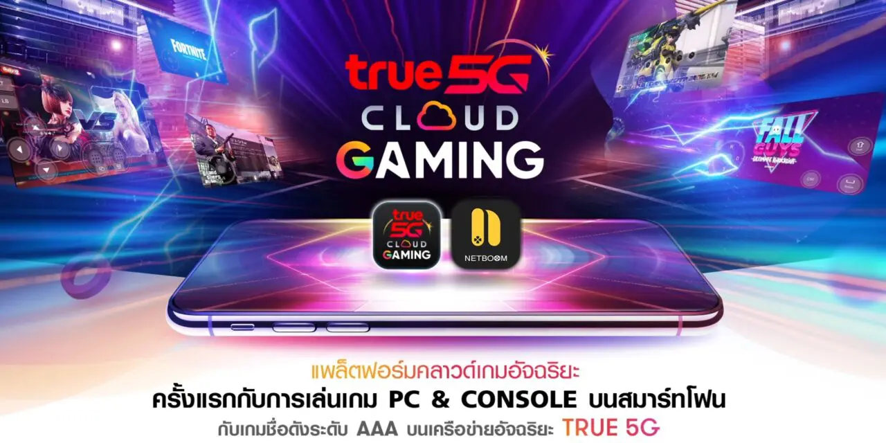 มาแล้ว อย่างมันส์ ทรู 5G ร่วมกับBitfrost Cloud ชวนเกมเมอร์ชาวไทยทะยานสู่โลกสุดล้ำมาแล้ว อย่างมันส์ ทรู 5G ร่วมกับBitfrost Cloud ชวนเกมเมอร์ชาวไทยทะยานสู่โลกสุดล้ำ