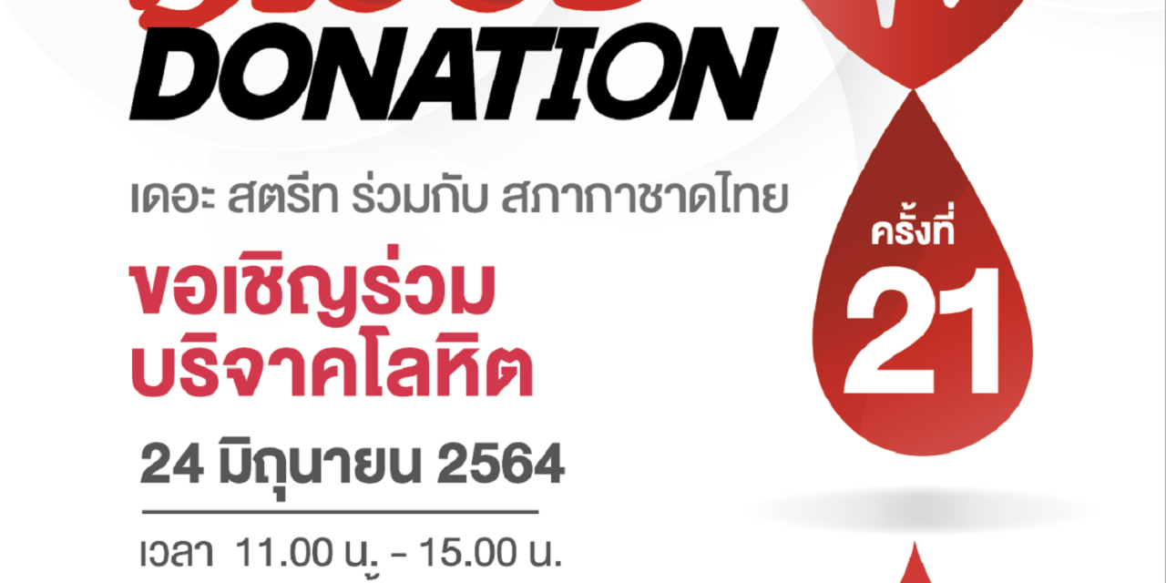 เดอะ สตรีท รัชดา ชวนบริจาคโลหิตร่วมต่อชีวิตผู้ป่วย  ในสถานการณ์โควิด-19 กับกิจกรรม “Blood Donation” ครั้งที่ 21