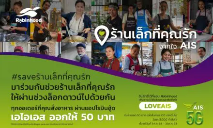 “โรบินฮู้ด” ฟู้ดเดลิเวอรี แทคทีม “AIS 5G” มุ่งช่วยร้านอาหารฝ่าวิกฤตโควิดช่วงล็อกดาวน์  ส่งแคมเปญ “ร้านเล็กที่คุณรัก” รักร้านไหน AIS ใจดีช่วยออกค่าอาหาร 50 บาท