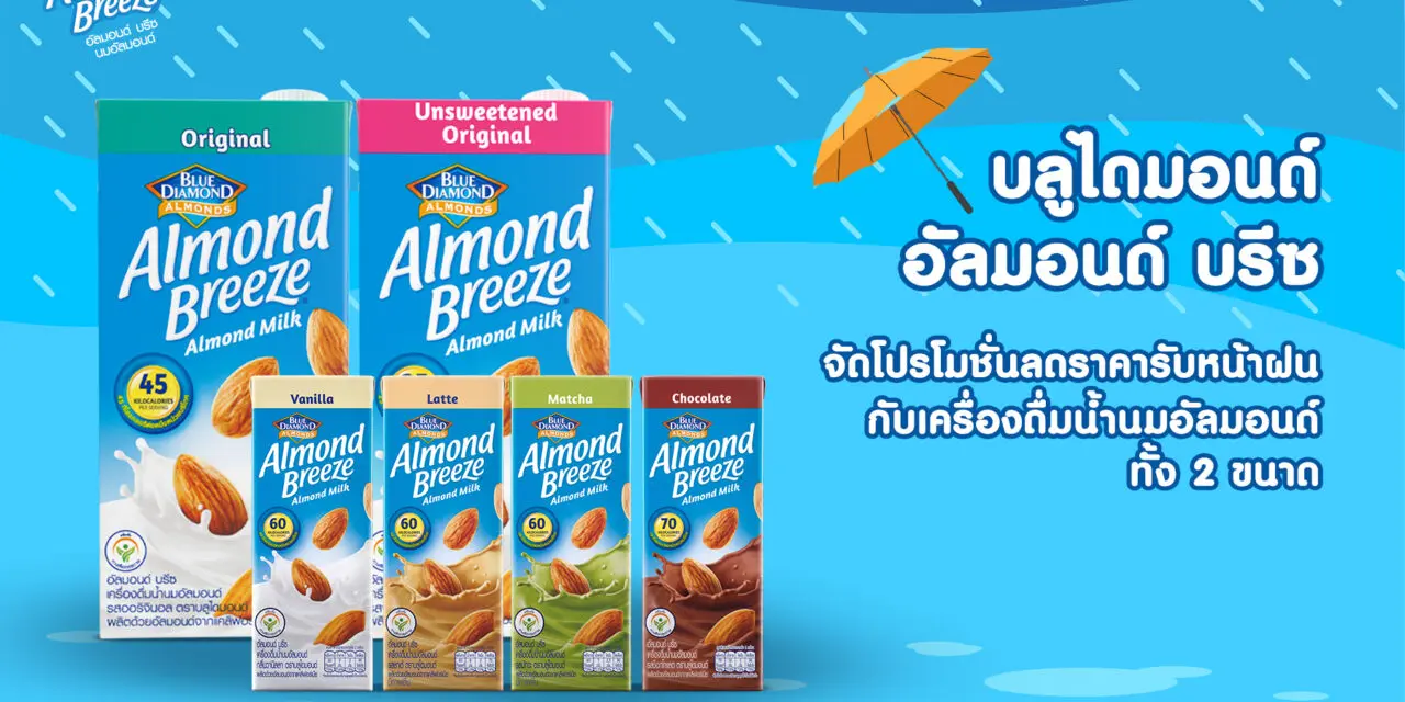 บลูไดมอนด์ อัลมอนด์ บรีซ จัดโปรโมชั่นลดราคารับหน้าฝนกับเครื่องดื่มน้ำนมอัลมอนด์ทั้ง 2 ขนาด