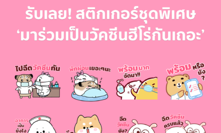 LINE ร่วมกับท็อปครีเอเตอร์ และหมอพร้อม Official Account เปิดตัวสติกเกอร์ชุดพิเศษ  “มาร่วมเป็น “วัคซีนฮีโร่” กันเถอะ” ดาวน์โหลดฟรีได้แล้วตั้งแต่วันนี้