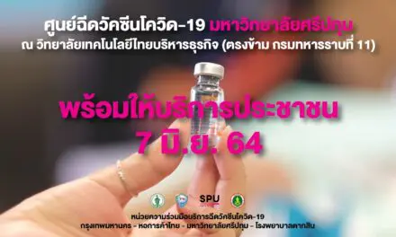 SPU พร้อม! 7 มิ.ย. คิกออฟ ฉีดวัคซีนฯสำหรับประชาชน ศูนย์ฉีดวัคซีน กทม.- หอการค้าไทย-ม.ศรีปทุม ณ วิทยาลัยเทคโนโลยีไทยบริหารธุรกิจ