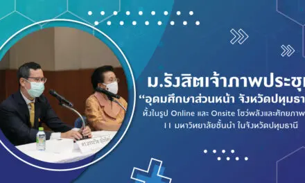 มหาวิทยาลัยรังสิตเป็นเจ้าภาพประชุม “อุดมศึกษาส่วนหน้า จังหวัดปทุมธานี” ทั้งในรูป Online และ Onsite โชว์พลังและศักยภาพของมหาวิทยาลัยชั้นนำ 11 แห่งร่วมกันพัฒนาจังหวัดปทุมธานี