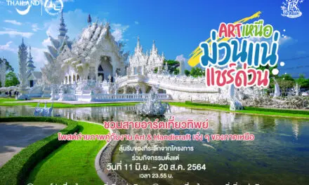 ททท. จัดแคมเปญ ‘เที่ยวทิพย์เพื่อคนอาร์ตๆ’  แชร์ประสบการณ์ Handicraft ที่ ‘เหนือ’ ความคิดถึง