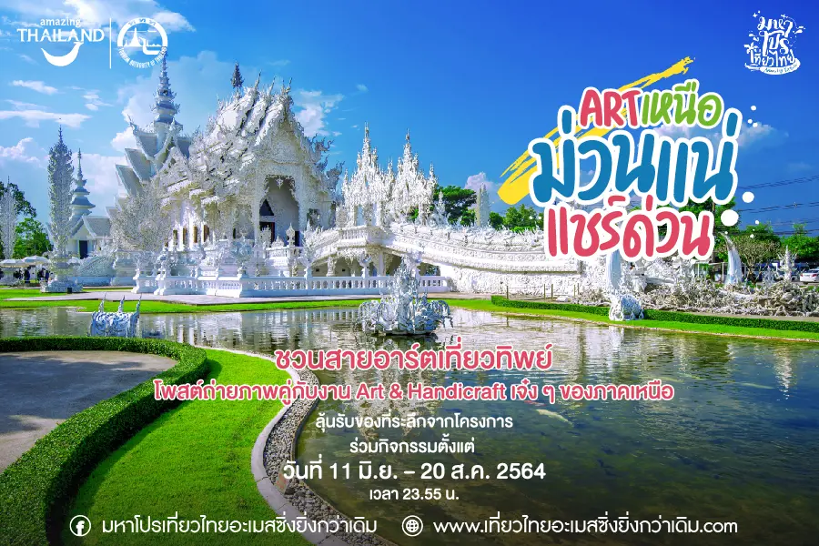 ททท. จัดแคมเปญ ‘เที่ยวทิพย์เพื่อคนอาร์ตๆ’  แชร์ประสบการณ์ Handicraft ที่ ‘เหนือ’ ความคิดถึง