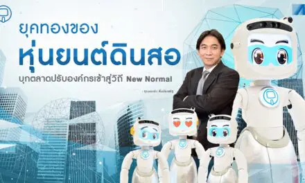 ยุคทองของหุ่นยนต์ดินสอบุกตลาด ปรับองค์กรเข้าสู่วิถี New Normal