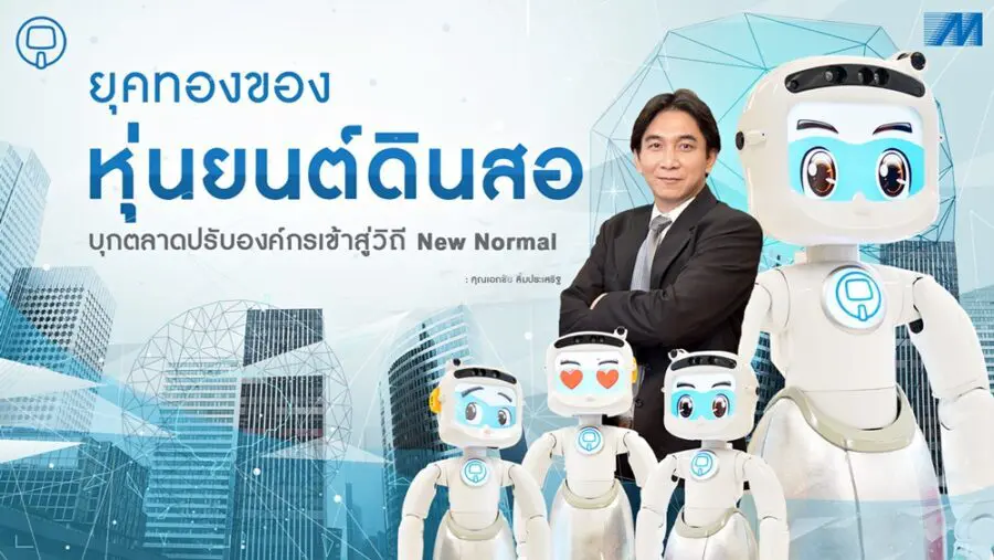 ยุคทองของหุ่นยนต์ดินสอบุกตลาด ปรับองค์กรเข้าสู่วิถี New Normal