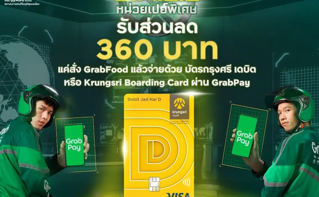 บัตรกรุงศรี เดบิต  แจกโค้ด อิ่มจุก เมื่อสั่งอาหารบน GrabFood