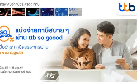 บัตรเครดิตทีทีบี ช่วยลูกค้าแบ่งจ่ายภาษีสบายๆ 0% กับ ttb so goood