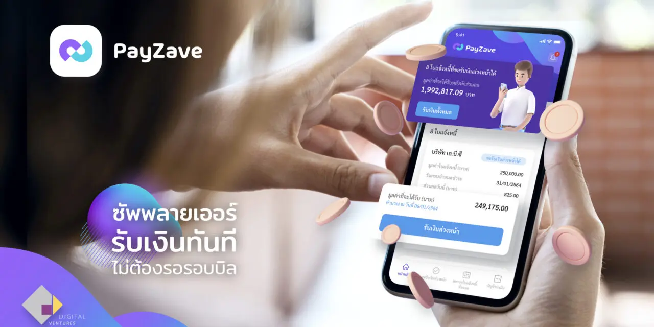 ไทยพาณิชย์ ผนึก ดิจิทัล เวนเจอร์ส ส่งแพลตฟอร์ม PayZave ฉีกกฎการชำระเงิน  ให้คู่ค้าซัพพลายเชน รับ-จ่ายไม่ต้องรอเครดิตเทอม  เปิดทางรายใหญ่ช่วยรายเล็กบริหารสภาพคล่องแบบวินวินฝ่าวิกฤตโควิด-19