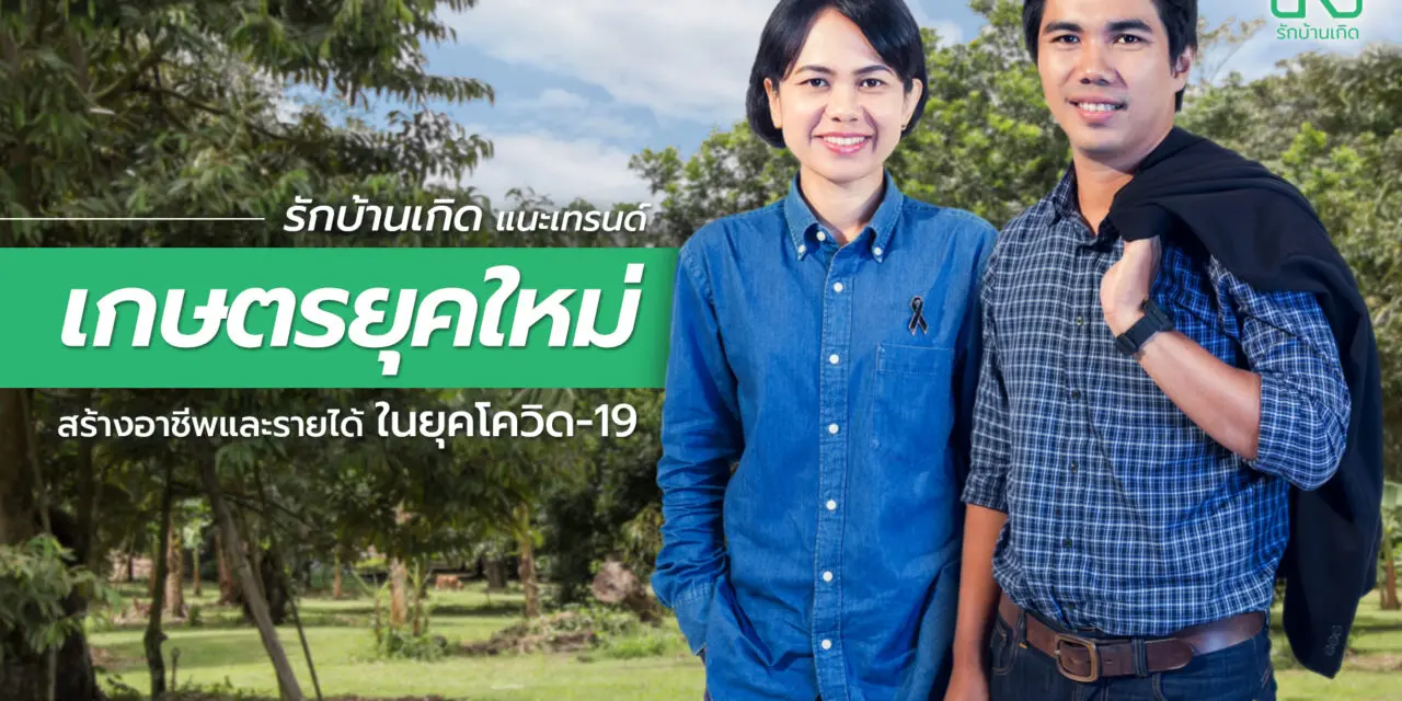 รักบ้านเกิด แนะเทรนด์เกษตรยุคใหม่ สร้างอาชีพและรายได้ในยุคโควิด-19  พร้อมชวนร่วมเป็นเครือข่ายเกษตรกรรักบ้านเกิด