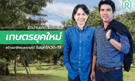 รักบ้านเกิด แนะเทรนด์เกษตรยุคใหม่ สร้างอาชีพและรายได้ในยุคโควิด-19  พร้อมชวนร่วมเป็นเครือข่ายเกษตรกรรักบ้านเกิด