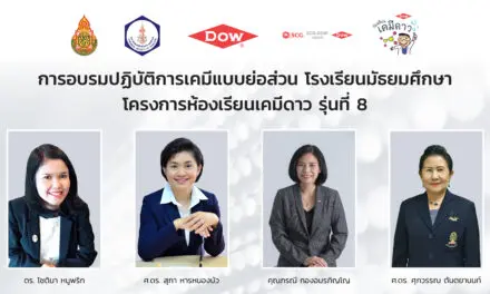 Dow ผนึกสมาคมเคมีฯ และ สพฐ. เดินหน้าพัฒนาครูวิทย์ไทย  จัดอบรมออนไลน์ โครงการห้องเรียนเคมีดาว ต่อเนื่องรุ่นที่ 8