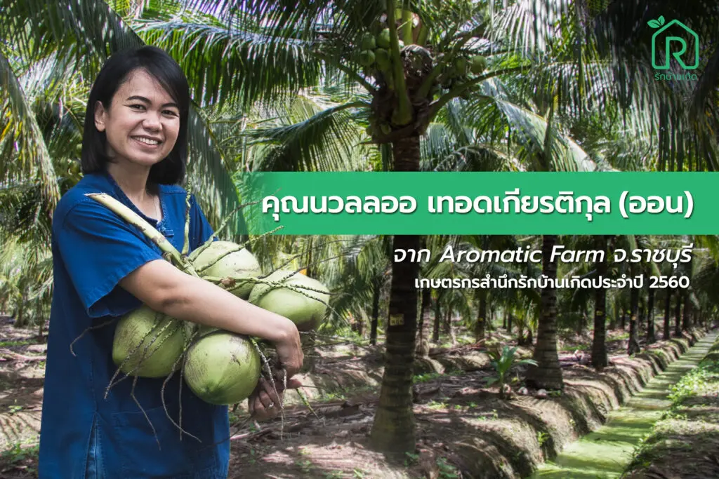 กษตรกรหญิง นวลลออ เทอดเกียรติกุล หรือคุณออน จาก Aromatic Farm จังหวัดราชบุรี  เกษตรกรสำนึกรักบ้านเกิดประจำปี 2560