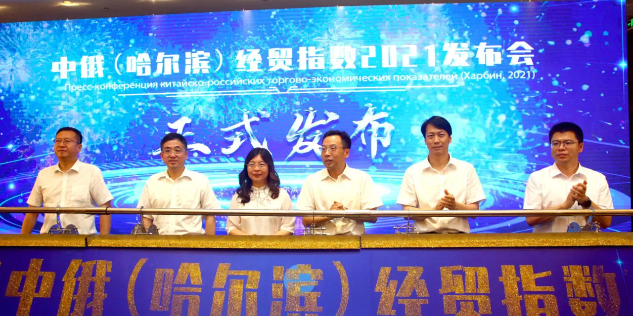 Xinhua Silk Road: รายงานดัชนีเศรษฐกิจและการค้าจีน-รัสเซีย (ฮาร์บิน) ประจำปี 2564 ได้รับการเผยแพร่อย่างเป็นทางการ