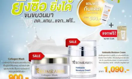 (Romrawin Cosmetics) รมย์รวินท์ คอสเมติก จัดโปรโมชั่นพิเศษ